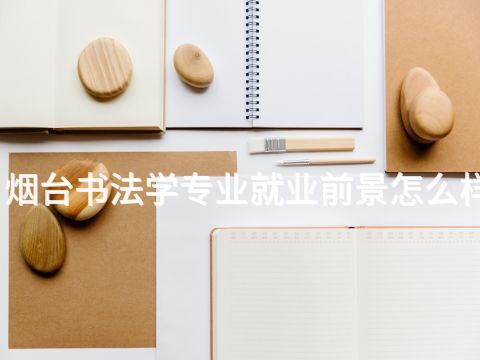 烟台书法学专业就业前景怎么样