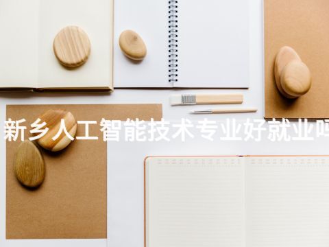 新乡人工智能技术专业好就业吗