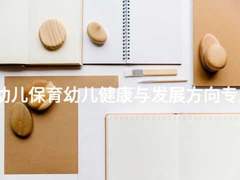 秦皇島幼兒保育幼兒健康與發展方向專業怎么樣(圖1) 秦皇島幼兒保育幼兒健康與發展方向專業怎么樣(圖1)