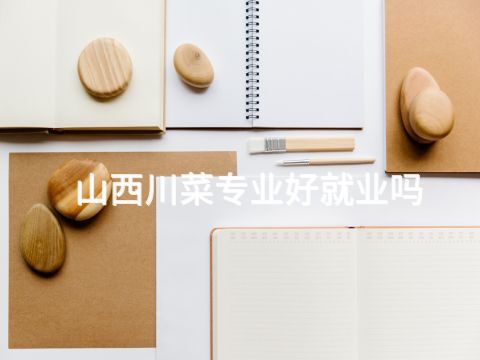 山西川菜专业好就业吗(图1) 山西川菜专业好就业吗(图1)