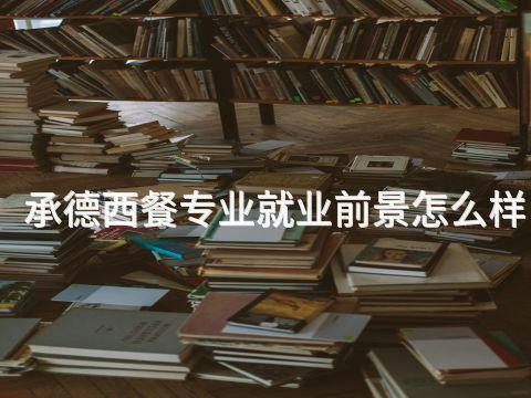 承德西餐专业就业前景怎么样(图1) 承德西餐专业就业前景怎么样(图1)