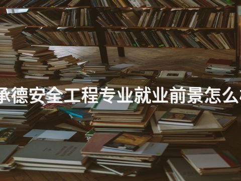 承德安全工程专业就业前景怎么样(图1) 承德安全工程专业就业前景怎么样(图1)