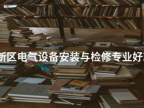 雄安新区电气设备安装与检修专业好就业吗(图1) 雄安新区电气设备安装与检修专业好就业吗(图1)
