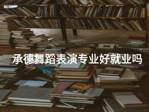 承德舞蹈表演专业好就业吗(图1) 承德舞蹈表演专业好就业吗(图1)