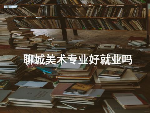 聊城美术专业好就业吗