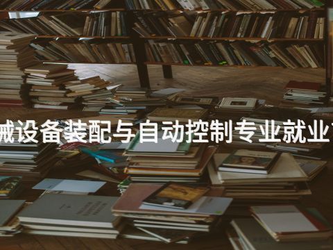 秦皇岛机械设备装配与自动控制专业就业前景怎么样