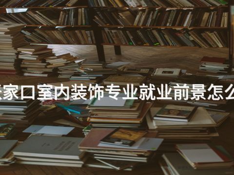 张家口室内装饰专业就业前景怎么样(图1) 张家口室内装饰专业就业前景怎么样(图1)