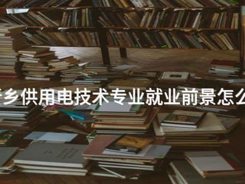 新乡供用电技术专业就业前景怎么样(图1)