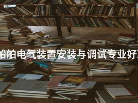 泰安船舶电气装置安装与调试专业好就业吗(图1)