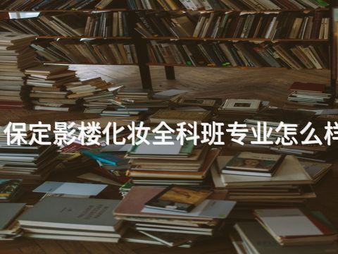 保定影楼化妆全科班专业怎么样