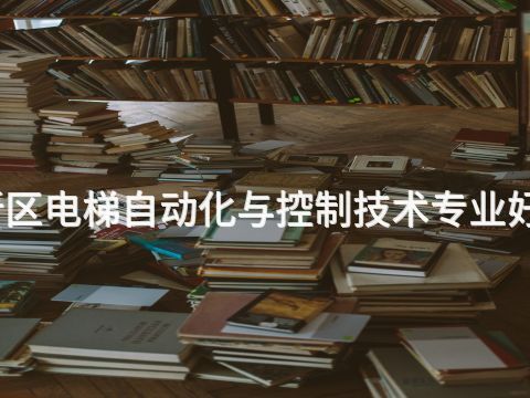 雄安新区电梯自动化与控制技术专业好就业吗