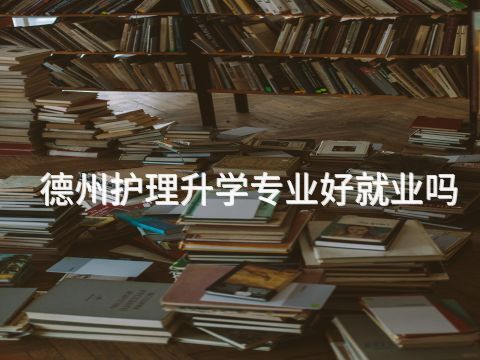 德州护理升学专业好就业吗(图1) 德州护理升学专业好就业吗(图1)