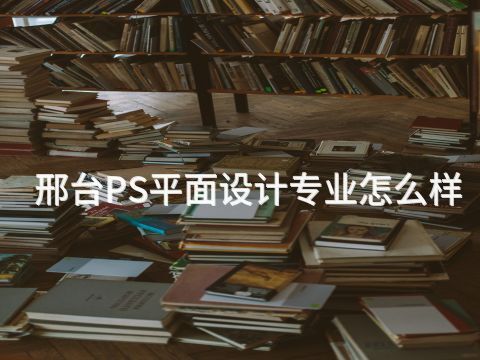 邢台PS平面设计专业怎么样