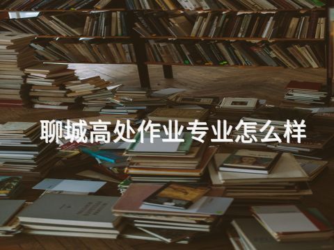 聊城高处作业专业怎么样