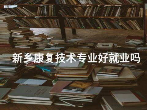 新鄉(xiāng)康復(fù)技術(shù)專業(yè)好就業(yè)嗎(圖1) 新鄉(xiāng)康復(fù)技術(shù)專業(yè)好就業(yè)嗎(圖1)