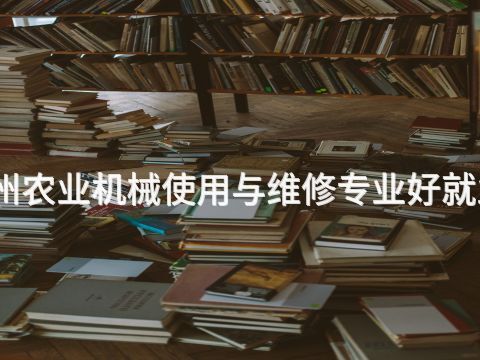 沧州农业机械使用与维修专业好就业吗(图1) 沧州农业机械使用与维修专业好就业吗(图1)