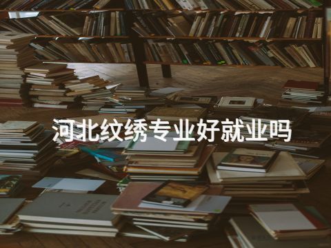 河北纹绣专业好就业吗(图1)