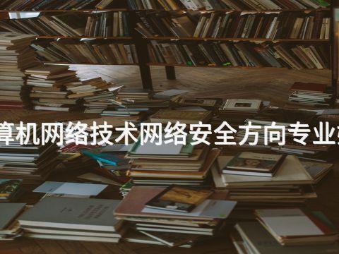 济南计算机网络技术网络安全方向专业好就业吗(图1)