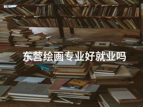 东营绘画专业好就业吗