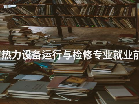 威海电厂热力设备运行与检修专业就业前景怎么样(图1) 威海电厂热力设备运行与检修专业就业前景怎么样(图1)