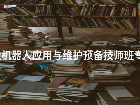 北京工业机器人应用与维护预备技师班专业怎么样