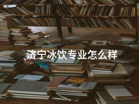 济宁冰饮专业怎么样(图1) 济宁冰饮专业怎么样(图1)