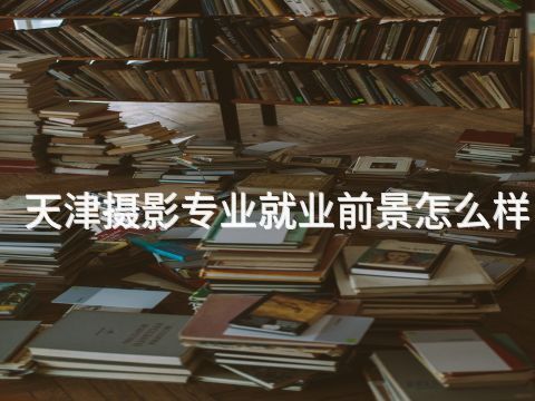 天津摄影专业就业前景怎么样(图1)