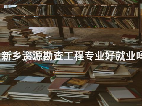 新乡资源勘查工程专业好就业吗(图1) 新乡资源勘查工程专业好就业吗(图1)