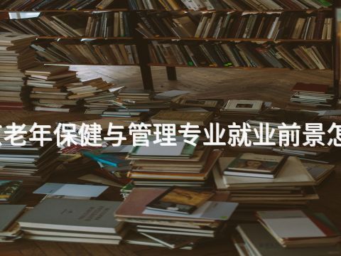 北京老年保健与管理专业就业前景怎么样(图1) 北京老年保健与管理专业就业前景怎么样(图1)