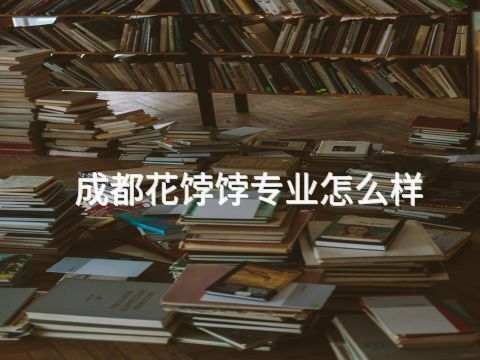成都花饽饽专业怎么样(图1) 成都花饽饽专业怎么样(图1)