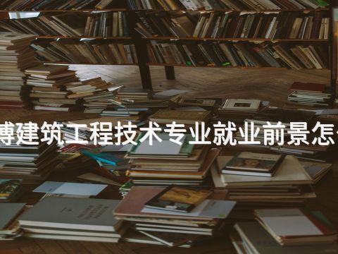 淄博建筑工程技术专业就业前景怎么样(图1) 淄博建筑工程技术专业就业前景怎么样(图1)