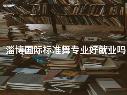 淄博国际标准舞专业好就业吗(图1) 淄博国际标准舞专业好就业吗(图1)