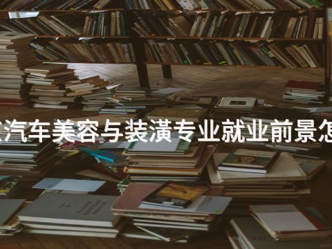 北京汽车美容与装潢专业就业前景怎么样(图1) 北京汽车美容与装潢专业就业前景怎么样(图1)