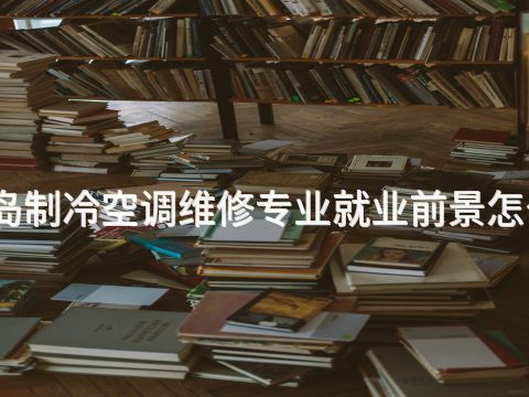 青岛制冷空调维修专业就业前景怎么样