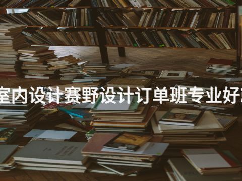 承德室內設計賽野設計訂單班專業好就業嗎(圖1) 承德室內設計賽野設計訂單班專業好就業嗎(圖1)