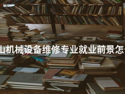 唐山机械设备维修专业就业前景怎么样