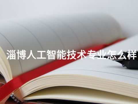 淄博人工智能技术专业怎么样(图1) 淄博人工智能技术专业怎么样(图1)