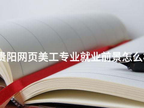 贵阳网页美工专业就业前景怎么样(图1) 贵阳网页美工专业就业前景怎么样(图1)