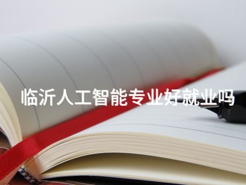 临沂人工智能专业好就业吗