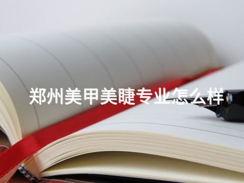鄭州美甲美睫專業怎么樣