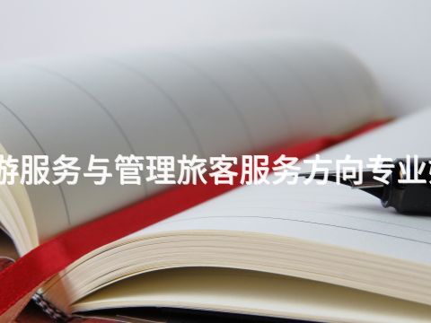 滨州旅游服务与管理旅客服务方向专业好就业吗