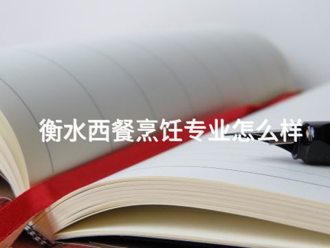 衡水西餐烹飪專業怎么樣(圖1) 衡水西餐烹飪專業怎么樣(圖1)