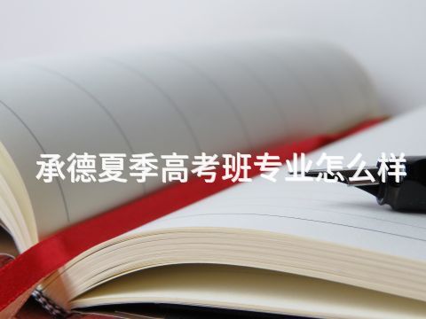 承德夏季高考班专业怎么样(图1)
