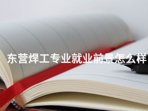 东营焊工专业就业前景怎么样