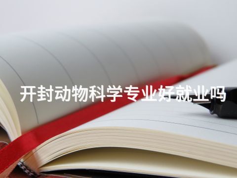开封动物科学专业好就业吗