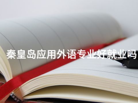 秦皇岛应用外语专业好就业吗(图1) 秦皇岛应用外语专业好就业吗(图1)