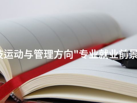 天津技运动与管理方向"专业就业前景怎么样
