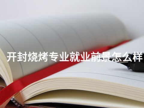 开封烧烤专业就业前景怎么样