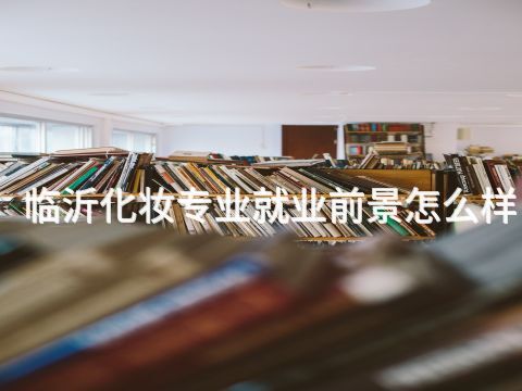 临沂化妆专业就业前景怎么样