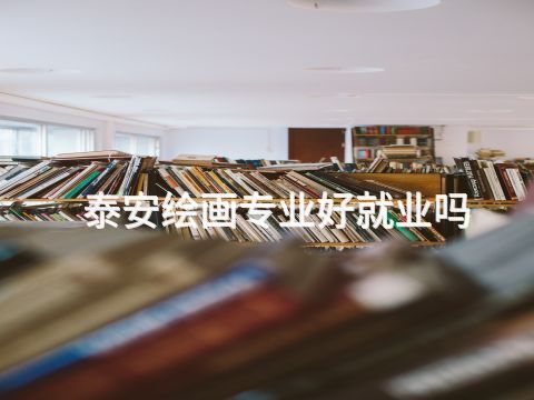 泰安绘画专业好就业吗